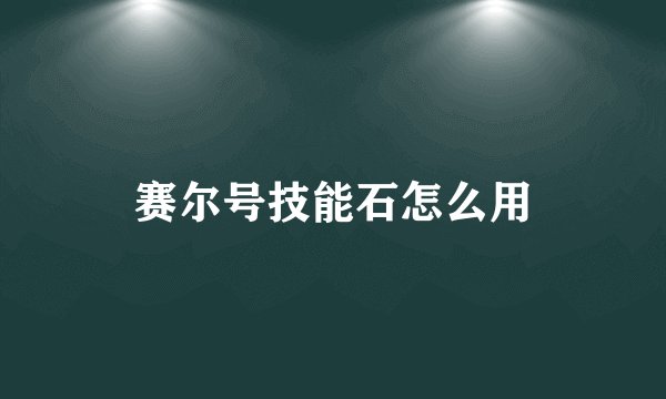 赛尔号技能石怎么用
