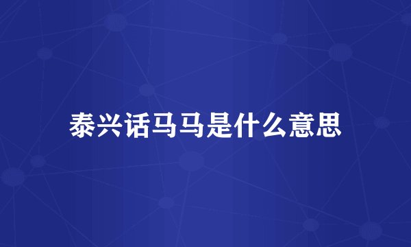 泰兴话马马是什么意思