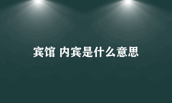 宾馆 内宾是什么意思