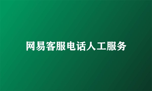网易客服电话人工服务