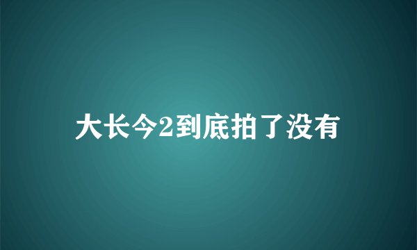 大长今2到底拍了没有