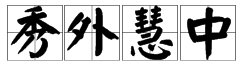 秀外慧中是什么意思