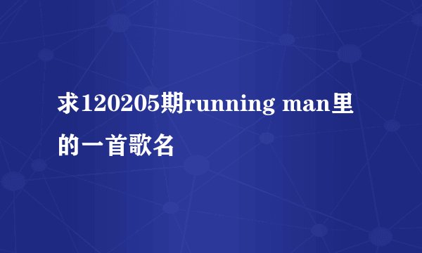 求120205期running man里的一首歌名