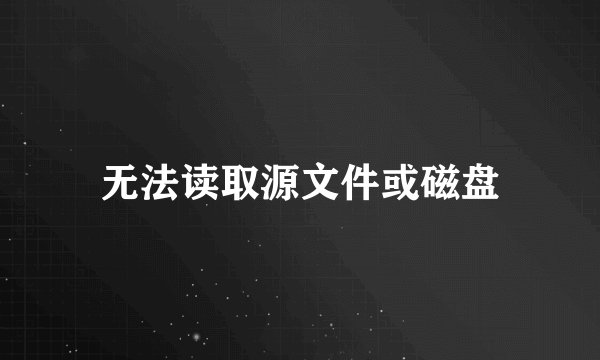 无法读取源文件或磁盘