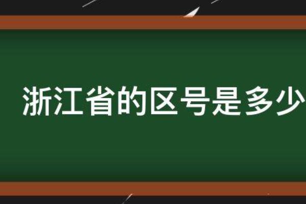 0574是哪里的区号