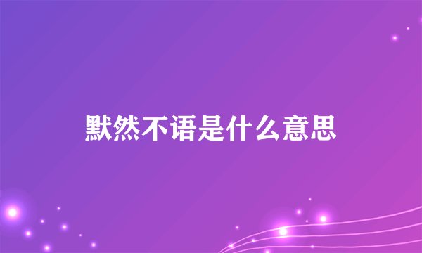 默然不语是什么意思