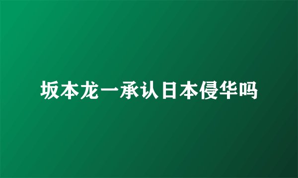 坂本龙一承认日本侵华吗