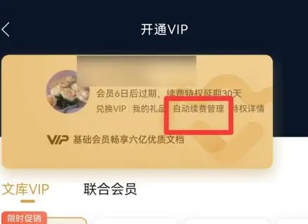 百度文库怎么取消自动续费
