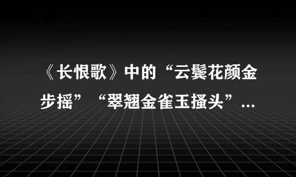 《长恨歌》中的“云鬓花颜金步摇”“翠翘金雀玉搔头”，这金步摇、玉搔头分别指什么？