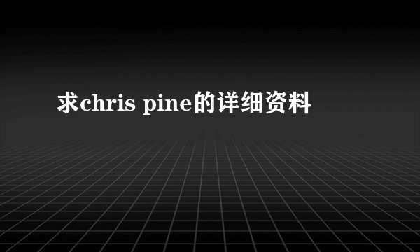 求chris pine的详细资料