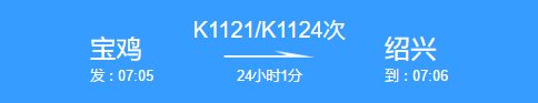 火车ki121武汉至嘉兴到达时间?
