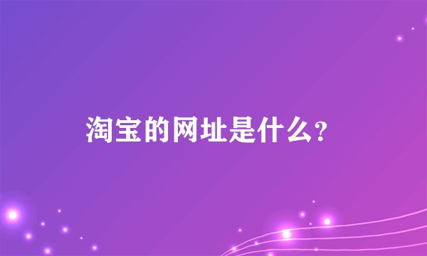 淘宝的网址是什么？