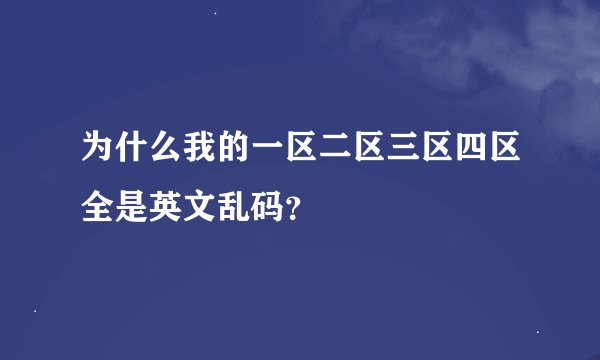 为什么我的一区二区三区四区全是英文乱码？