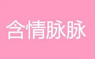 脉脉含情的意思