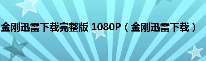 金刚迅雷下载完整版1080P金刚迅雷下载