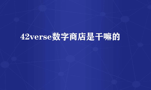 42verse数字商店是干嘛的
