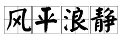 “波澜不惊”的近反义词和比喻？