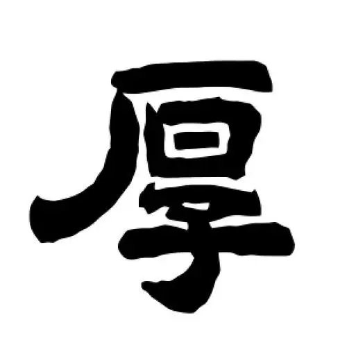 厚的拼音怎么写