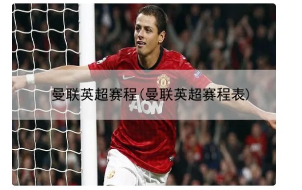 2022-2023英超联赛曼联全部赛程有哪些？