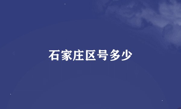 石家庄区号多少