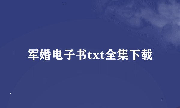 军婚电子书txt全集下载