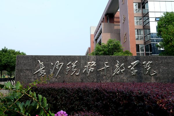 长沙市排名前十的大专