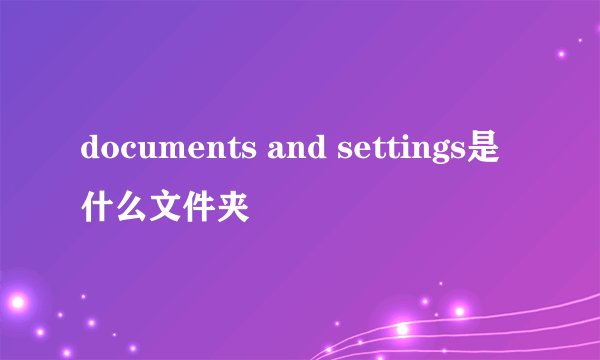 documents and settings是什么文件夹