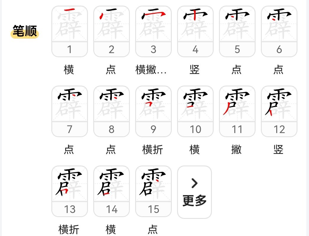 雳的部首和组词