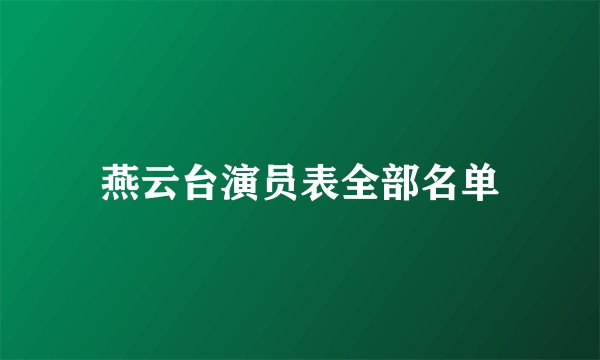 燕云台演员表全部名单