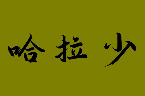 哈拉少什么意思