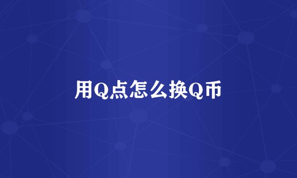 用Q点怎么换Q币