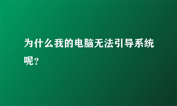 为什么我的电脑无法引导系统呢？