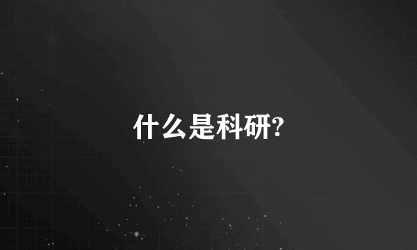 什么是科研?