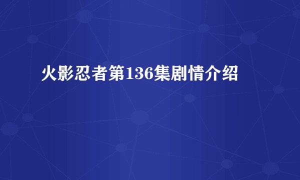 火影忍者第136集剧情介绍