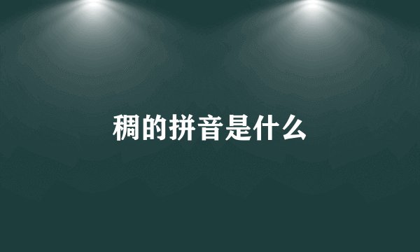 稠的拼音是什么