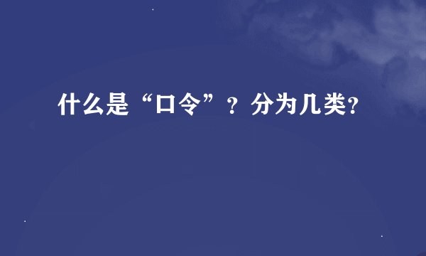 什么是“口令”？分为几类？