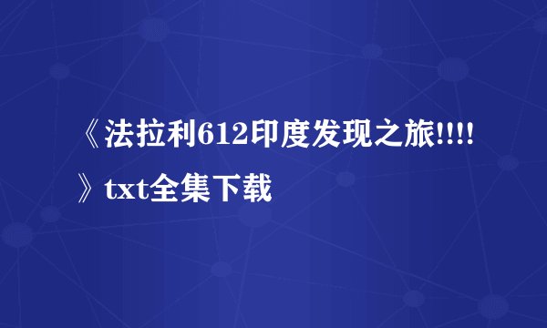 《法拉利612印度发现之旅!!!!》txt全集下载