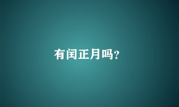 有闰正月吗？