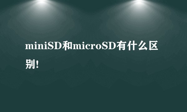 miniSD和microSD有什么区别!