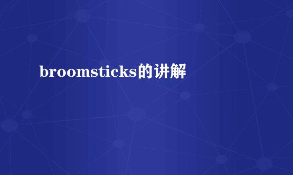 broomsticks的讲解