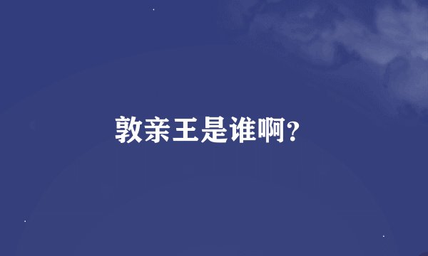 敦亲王是谁啊？