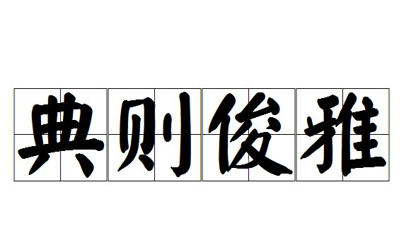 高雅有意境的四字成语