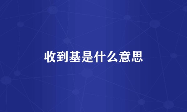 收到基是什么意思