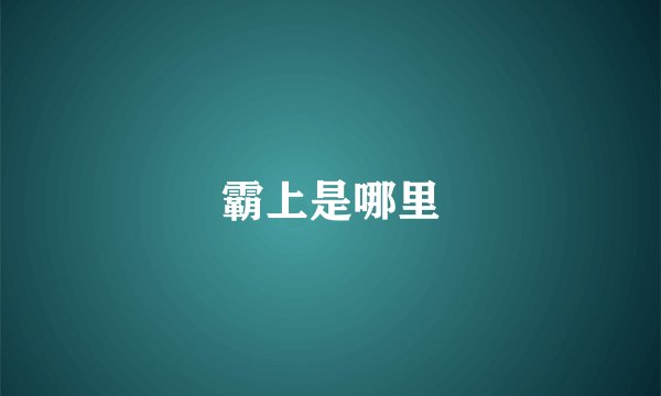 霸上是哪里