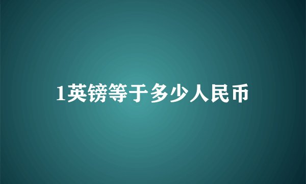 1英镑等于多少人民币
