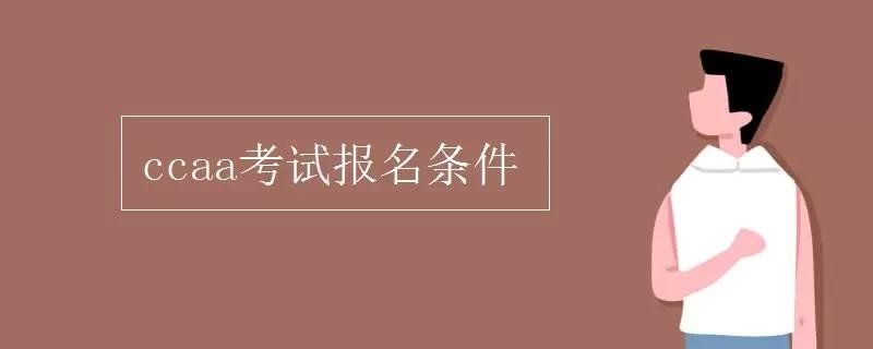 怎么报名ccaa认证？