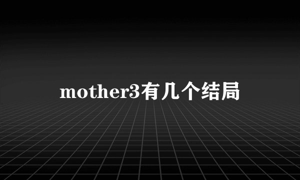 mother3有几个结局