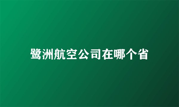 鹭洲航空公司在哪个省