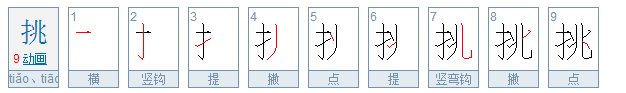 挑的笔顺怎么写