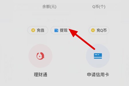 qq里的钱如何转到微信钱包
